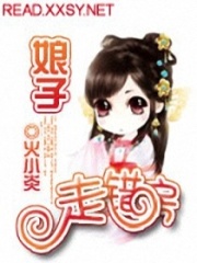 娘子走錯房