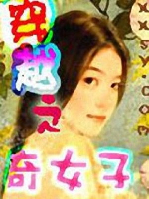 穿越之奇女子