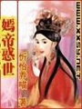 嫣帝惑世