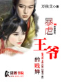 暴虐王爺?shù)馁v婢