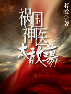傾城神醫