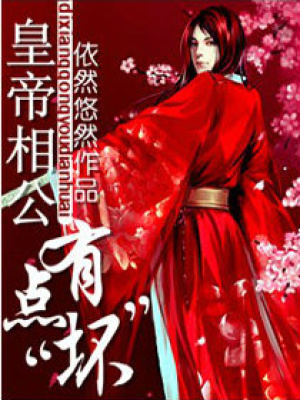 皇帝相公有點“壞”