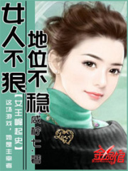 女人不狠，地位不穩(wěn)