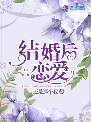 結婚后戀愛