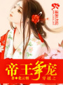 穿越之帝王爭寵