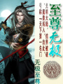 至尊無極