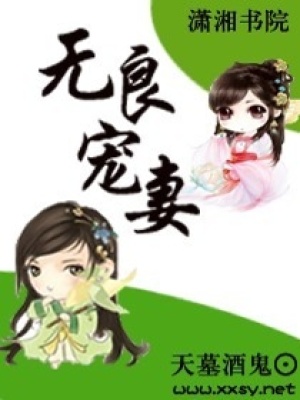無(wú)良寵妻