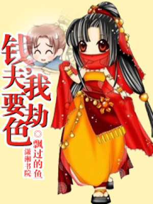 錢夫,我要劫色