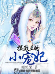 攝政王的小寵妃