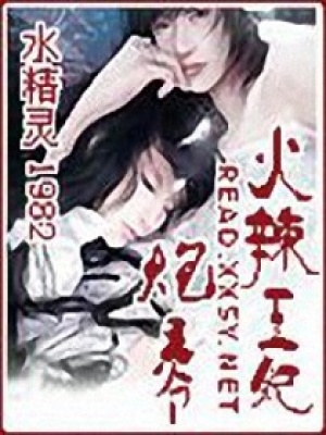 火辣王妃炮王爺