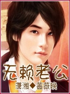 無賴?yán)瞎? class=