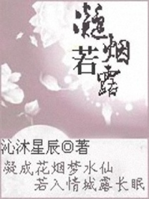 凝煙若露