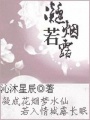 凝煙若露