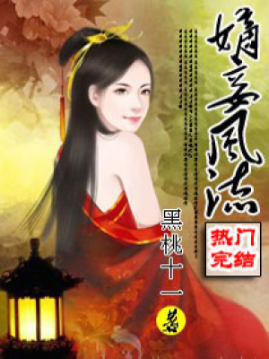 嫡妾風流