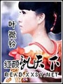 紅顏亂天下