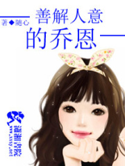 善解人意的喬恩