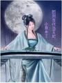 回到古代當(dāng)王妃