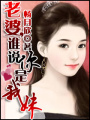 老婆,誰說你是我妹！
