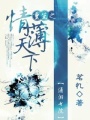 重生之情薄天下