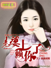老婆,賴上你了