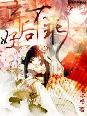 棄后好不乖