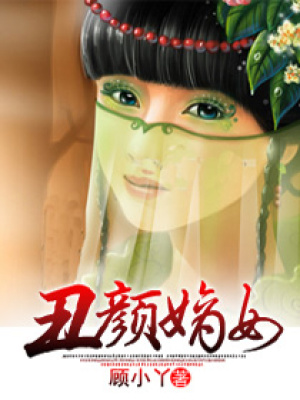 丑顏嫡女