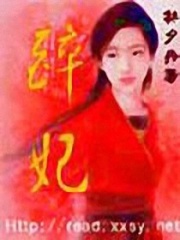 醉妃