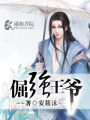 倔強王爺