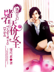 天價女王玩奇跡