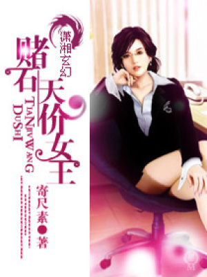 天價(jià)女王玩奇跡