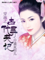穿越之古代尋夫記