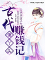 傻丫頭古代賺錢記