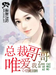 總裁哥哥唯愛我