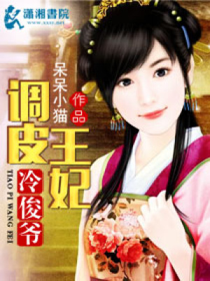 調皮王妃冷俊爺