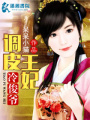 調(diào)皮王妃冷俊爺