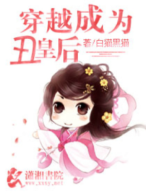 穿越成為丑皇后