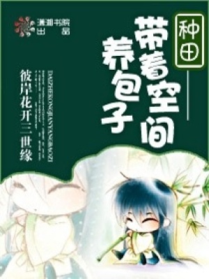 帶著空間養包子