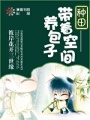 帶著空間養包子