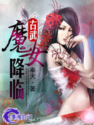 古武魔女降臨