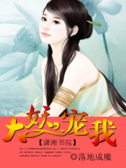 大妖,寵我