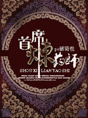 首席煉藥師