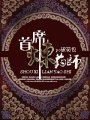 首席煉藥師