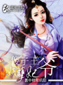 傻子王爺妖孽妃