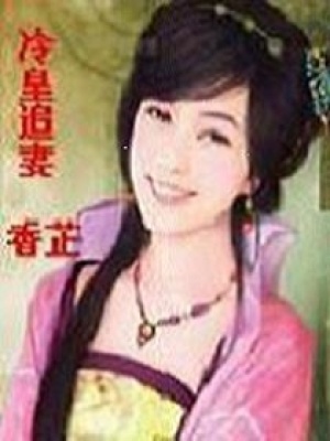 冷皇追妻