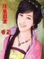 冷皇追妻