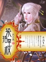 染指皇叔