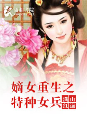 嫡女重生之特種女兵