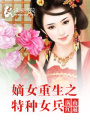 嫡女重生之特種女兵