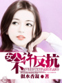 女人,不許反抗