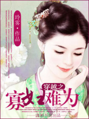 穿越之寡婦難為